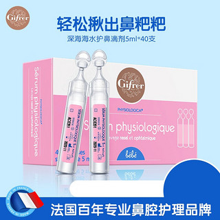 Gifrer 肌肤蕾(Gifrer)洗鼻盐水滴鼻液婴儿儿童洗鼻水宝宝舒缓鼻塞鼻滴 -粉滴5ml*40支