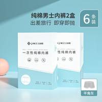 洁丽雅(Grace)一次性内裤男士旅行独立包装纯棉大码三角无菌平角免洗短裤 精梳棉男款灰色 6条装(平角) XL 130斤以下