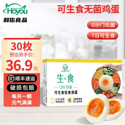 佑香农庄 无菌蛋可生食鸡蛋类新鲜可生吃的糖溏心月子蛋营养30枚中秋送家人 可生食鸡蛋30枚
