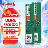 Great Wall 长城 32GB(16G*2) DDR5 5600MHz 台式机内存条