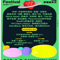景德镇 | 2023浮梁草莓音乐节