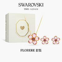 施华洛世奇 品牌直售 施华洛世奇 520心动礼盒 项链套装 FLORERE 花朵造型