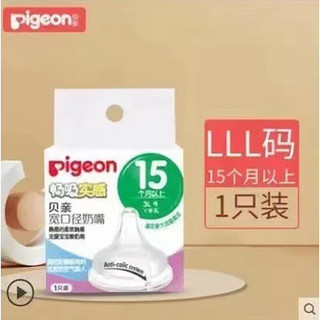 贝亲（Pigeon）经典仿真母乳质感新生婴儿宝宝宽口径奶嘴适用 LLL（适合15个月以上）