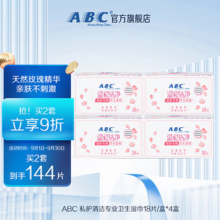 ABC 私护清洁专业卫生湿巾18片/盒*4盒(KMS免洗配方）