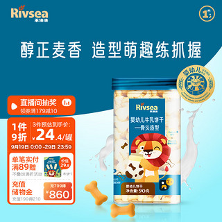 Rivsea 禾泱泱 婴幼儿饼干 宝宝零食 7个月以上 牛乳饼干骨头造型90g