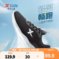 XTEP 特步 童鞋儿童运动鞋男童鞋女童网面跑步鞋休闲舒适儿童运动跑鞋 黑白 33