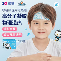 ZHENDE 退烧贴 成人儿童医用降温贴 退热贴 物理降温 医用退热贴 高分子凝胶散热片通用型2盒 10片/盒