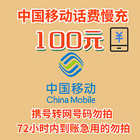 中国移动 话费慢充72小时到账 100元