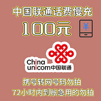 Liantong 联通 全国话费充值 100元 72小时内到账