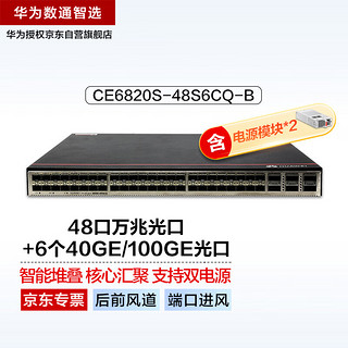 华为数通智选CE6820S-48S6CQ-B(后前风道-端口进风)三层数据中心双电源交换机48口万兆光+6个40GE/100GE光口