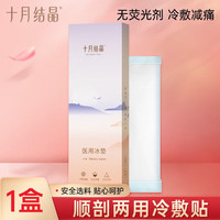 十月结晶会阴冷敷垫产妇会阴冰袋顺剖两用撕裂侧切产后冷敷贴 会阴冷敷垫1盒