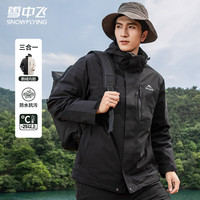 雪中飞 SNOWFLYING 鹅绒男士羽绒服冬季三防面料户外冲锋衣工装登山滑雪服三合一外套