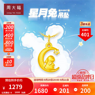 周大福 兔年生肖系列 EOR849 月亮兔足金钻石吊坠 0.005克拉 1.1g