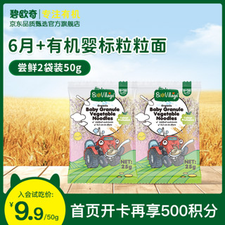 BioJunior 碧欧奇 有机婴儿面条碎碎面宝宝辅食粒粒面儿童辅食儿童粒粒面 （6月+）试用装*2袋