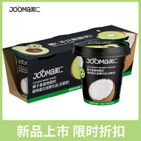 JOOMa美仁椰子基植物酸奶奇异牛油果味100g*3杯活性益生菌0乳糖饮品