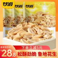 甘源 脱油花生椒盐/麻辣味坚果炒货红皮花生鲁地零食休闲小吃 208g椒盐味