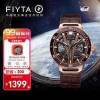 飞亚达（FIYTA）星际系列 “太空飞船”棕盘皮带 男士机械表 