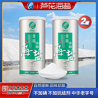芦花芦花食用中厨海盐450g*2罐装 盐巴 无抗结剂 不加碘食用盐