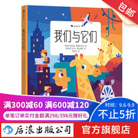 我们与它们 7-10岁 动物百科 尊重生命人与动物万物有灵 科普读物 后浪童书 浪花朵朵