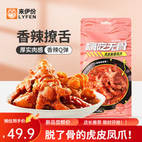 LYFEN 来伊份 虎皮 脱骨凤爪 火锅味125g
