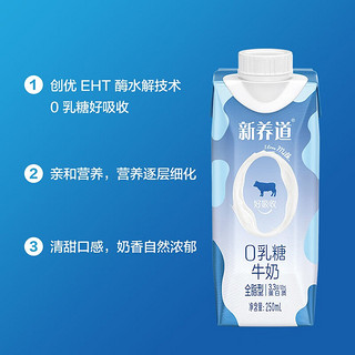 新养道0乳糖牛奶全脂调制乳利乐梦幻盖 250ml×10包*2箱