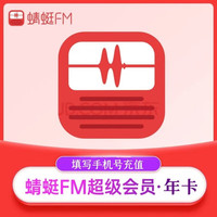 蜻蜓 FM会员12个月年卡 蜻蜓FM畅听会员