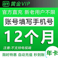 爱奇艺黄金会员vip年卡  不支持电视端