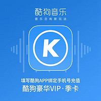 KUGOU 酷狗音乐 豪华VIP会员3个月季卡