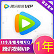  Tencent Video 腾讯视频 vip会员年卡12个月　