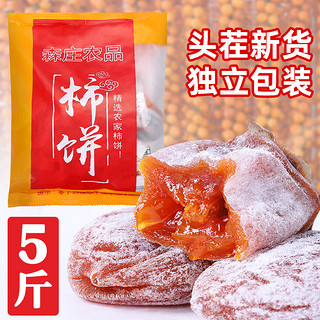 森庄农品 柿饼非特级陕西富平小包装柿子饼霜降吊柿农家自制正宗整箱5斤装H