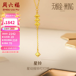 周六福 5G工艺黄金项链女星铃足金吊坠计价A0612084 约3g 40+5cm