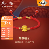 周六福 ZHOU LIU FU 5D硬金手绳如意福龙本命年生肖红玛瑙手绳可调节足金手饰 定价 约0.45g