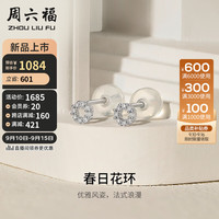 周六福 ZHOU LIU FU 钻石耳钉女春日花环 k金钻石耳饰W0912160 一对 新年礼物
