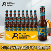 ACME BREWING比利时小麦精酿啤酒鲜啤原浆啤酒鲜酿小麦白啤全麦瓶装啤酒 236ml*24瓶 即刻酿造 酒厂直发