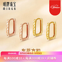 minGR 明牌珠宝 18K金彩金耳饰 几何花纹车花方扣耳圈女耳环CSH0285定价 约0.80-1.04克 K红