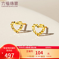 六福珠寶 足金鏤空愛心黃金耳釘耳飾女款禮物 計價 F95TBGE0008 約0.83克