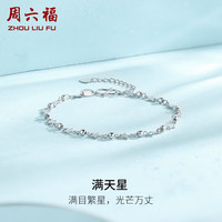 周六福 ZHOU LIU FU 珠宝PT950铂金手链女款满天星 B0711171 约3.6g 16+3cm