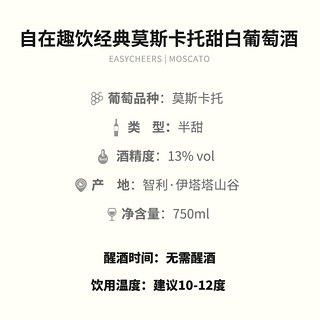 Easycheers智利原瓶 12.5度莫斯卡托半甜白葡萄酒 750ml 整箱六支装