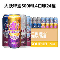 大跃啤酒混合4口味24罐*500ML少帅/不让须眉/隐士/甫子国产精酿