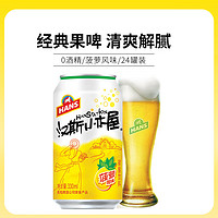 HANS 汉斯 啤酒（HANS）汉斯小木屋 菠萝啤 330ml*24听 整箱 果啤 无酒精无醇 碳酸饮料