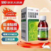 999 三九 盐酸氨溴索口服溶液100ml 咳嗽药止咳化痰适用于痰液粘稠不易咳出者呼吸系统用药