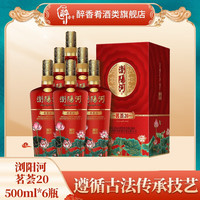 浏阳河茗荟20 浓香型52度白酒金典礼盒500ml*6瓶整箱 喜宴自饮宴请 500ml*6瓶 整箱（含手袋/3支）