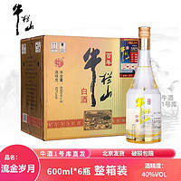 牛栏山二锅头百年流金岁月白酒清香型 40度600ml*6整箱装