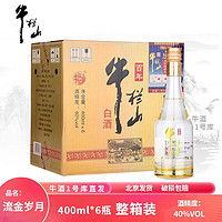 牛栏山二锅头百年流金岁月白酒清香型 40度400ml*6整箱装