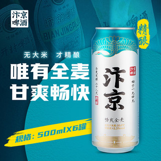 汴京精酿啤酒 500ML*6瓶箱装 河南国产啤酒 畅爽全麦拉格6罐