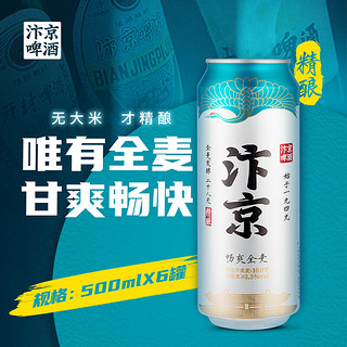 汴京精酿啤酒 500ML*6瓶箱装 河南国产啤酒 畅爽全麦拉格6罐