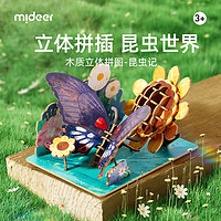 弥鹿（MiDeer）昆虫3d立体拼图手工diy立体拼插儿童积木益智玩具木质仿真模型 昆虫记-美凤蝶
