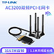 TP-LINK 普联 TL-WDN8280 双频3200M千兆无线PCIe网卡 台式机 wifi接收器 低辐射 5G双频