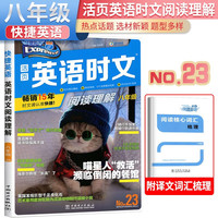 No.23 快捷英语 英语时文阅读理解八年级 初二八年级英语课外阅读理解完形填空中考热点英语阅读专项拓展训练