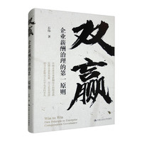 双赢：企业薪酬治理的第一原则